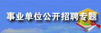事業單位公開招聘專題